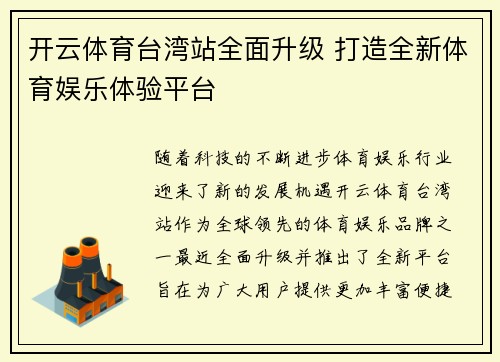开云体育台湾站全面升级 打造全新体育娱乐体验平台