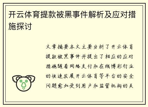 开云体育提款被黑事件解析及应对措施探讨