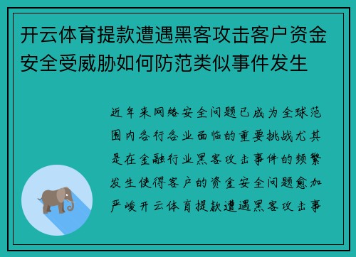 开云体育提款遭遇黑客攻击客户资金安全受威胁如何防范类似事件发生