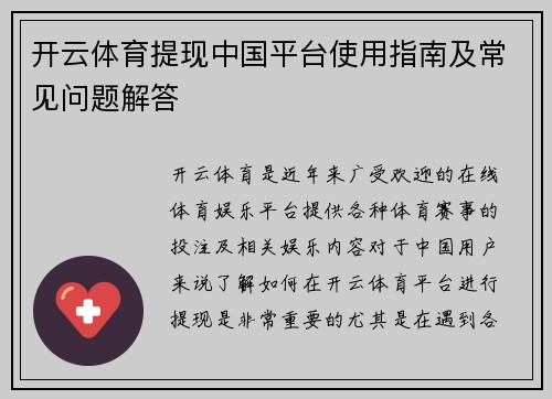 开云体育提现中国平台使用指南及常见问题解答