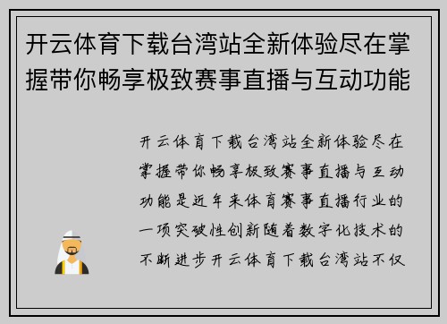开云体育下载台湾站全新体验尽在掌握带你畅享极致赛事直播与互动功能