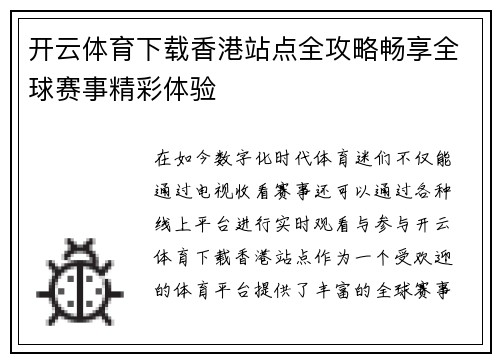 开云体育下载香港站点全攻略畅享全球赛事精彩体验