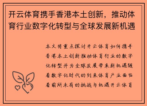 开云体育携手香港本土创新，推动体育行业数字化转型与全球发展新机遇