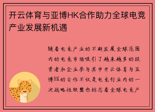 开云体育与亚博HK合作助力全球电竞产业发展新机遇