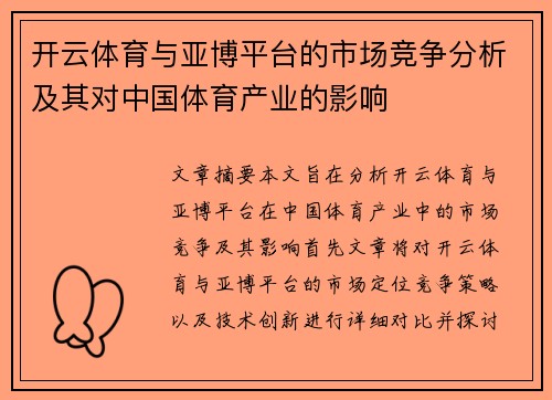 开云体育与亚博平台的市场竞争分析及其对中国体育产业的影响