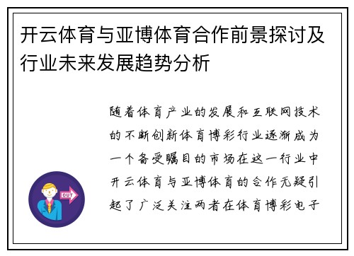 开云体育与亚博体育合作前景探讨及行业未来发展趋势分析