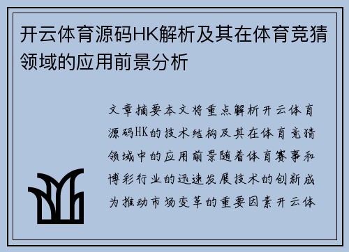 开云体育源码HK解析及其在体育竞猜领域的应用前景分析