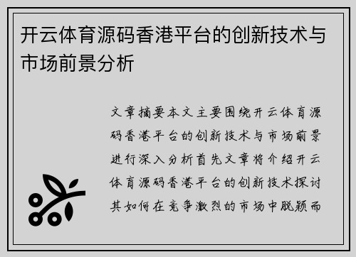 开云体育源码香港平台的创新技术与市场前景分析