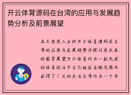 开云体育源码在台湾的应用与发展趋势分析及前景展望