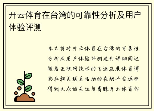 开云体育在台湾的可靠性分析及用户体验评测