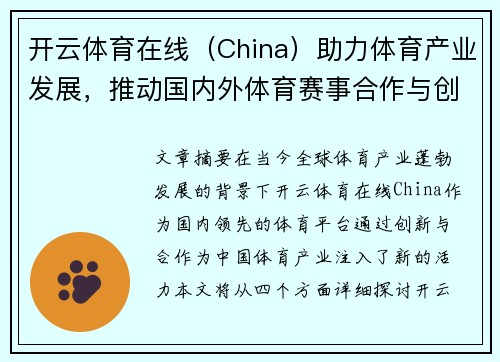 开云体育在线（China）助力体育产业发展，推动国内外体育赛事合作与创新