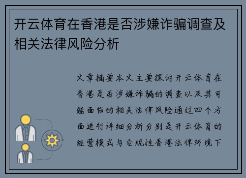 开云体育在香港是否涉嫌诈骗调查及相关法律风险分析