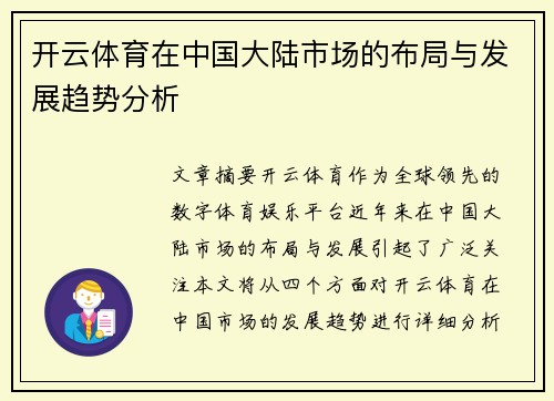 开云体育在中国大陆市场的布局与发展趋势分析