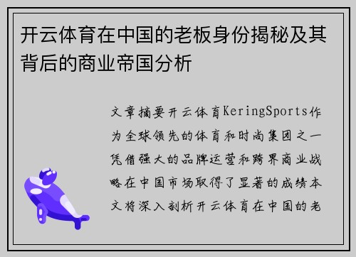 开云体育在中国的老板身份揭秘及其背后的商业帝国分析
