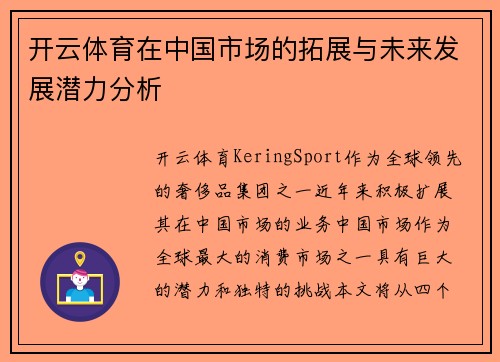 开云体育在中国市场的拓展与未来发展潜力分析