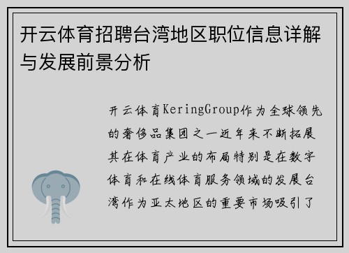 开云体育招聘台湾地区职位信息详解与发展前景分析