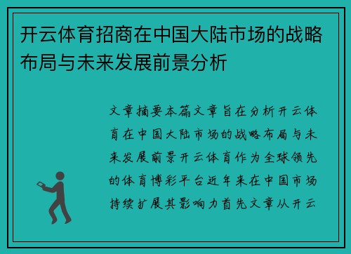 开云体育招商在中国大陆市场的战略布局与未来发展前景分析