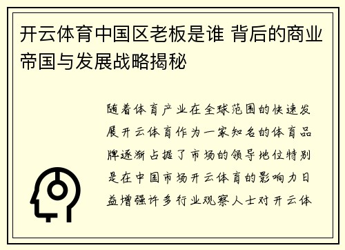 开云体育中国区老板是谁 背后的商业帝国与发展战略揭秘