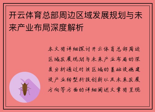 开云体育总部周边区域发展规划与未来产业布局深度解析
