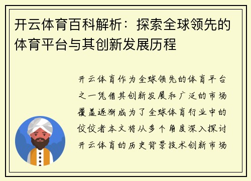 开云体育百科解析：探索全球领先的体育平台与其创新发展历程