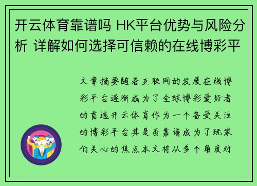 开云体育靠谱吗 HK平台优势与风险分析 详解如何选择可信赖的在线博彩平台