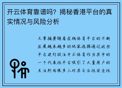 开云体育靠谱吗？揭秘香港平台的真实情况与风险分析
