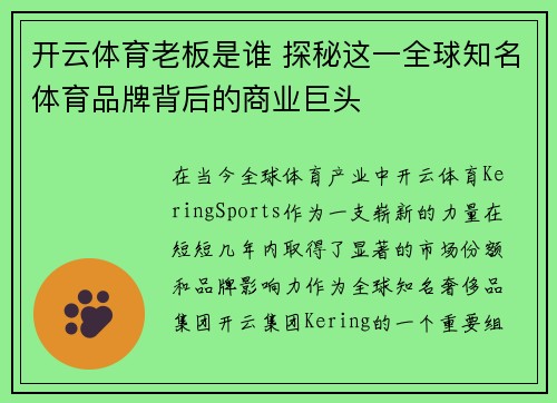 开云体育老板是谁 探秘这一全球知名体育品牌背后的商业巨头