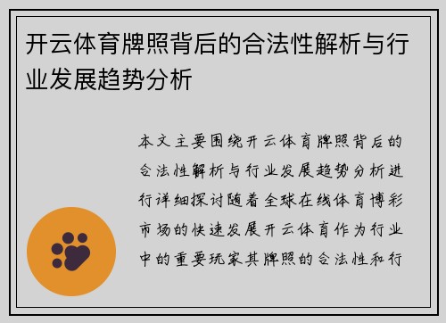 开云体育牌照背后的合法性解析与行业发展趋势分析