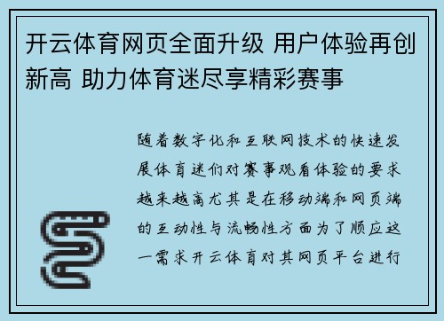 开云体育网页全面升级 用户体验再创新高 助力体育迷尽享精彩赛事