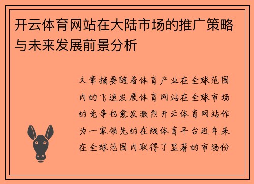 开云体育网站在大陆市场的推广策略与未来发展前景分析