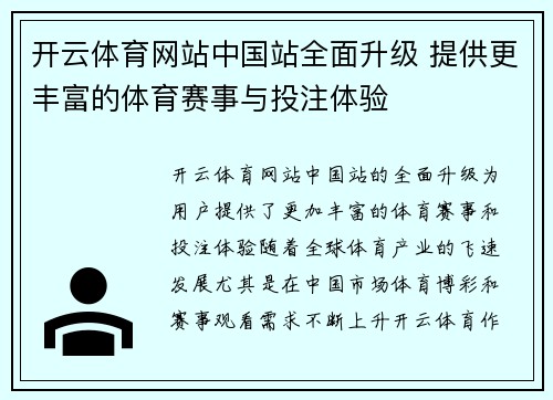 开云体育网站中国站全面升级 提供更丰富的体育赛事与投注体验