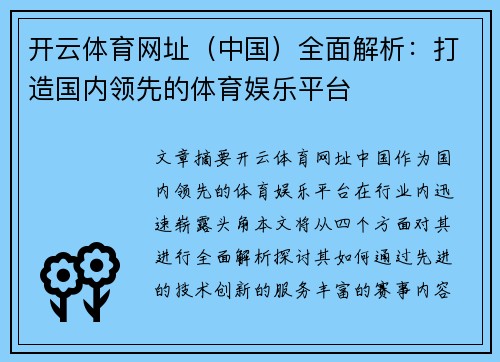 开云体育网址（中国）全面解析：打造国内领先的体育娱乐平台