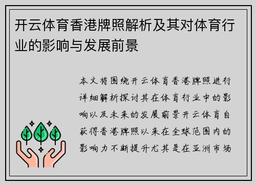 开云体育香港牌照解析及其对体育行业的影响与发展前景