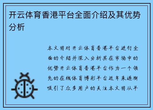 开云体育香港平台全面介绍及其优势分析