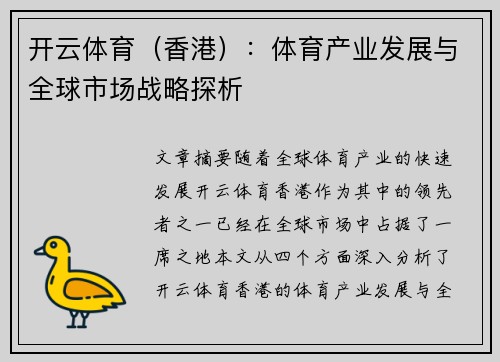 开云体育（香港）：体育产业发展与全球市场战略探析