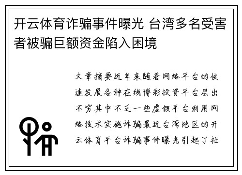 开云体育诈骗事件曝光 台湾多名受害者被骗巨额资金陷入困境