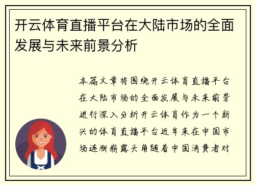 开云体育直播平台在大陆市场的全面发展与未来前景分析