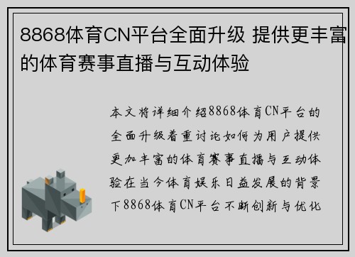 8868体育CN平台全面升级 提供更丰富的体育赛事直播与互动体验