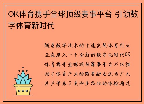 OK体育携手全球顶级赛事平台 引领数字体育新时代