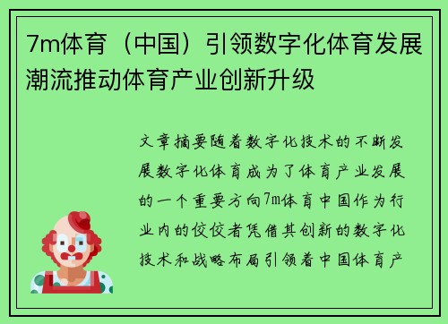 7m体育（中国）引领数字化体育发展潮流推动体育产业创新升级