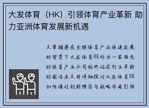 大发体育（HK）引领体育产业革新 助力亚洲体育发展新机遇