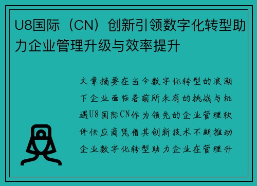 U8国际（CN）创新引领数字化转型助力企业管理升级与效率提升