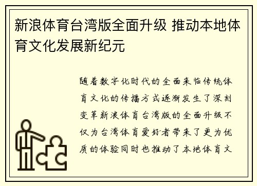新浪体育台湾版全面升级 推动本地体育文化发展新纪元