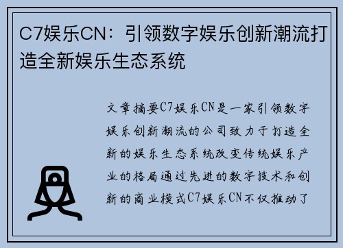 C7娱乐CN：引领数字娱乐创新潮流打造全新娱乐生态系统