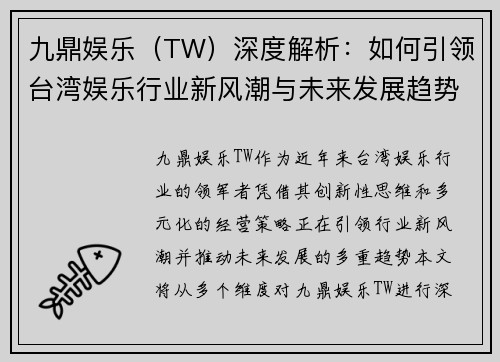 九鼎娱乐（TW）深度解析：如何引领台湾娱乐行业新风潮与未来发展趋势