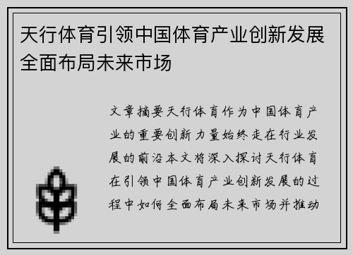 天行体育引领中国体育产业创新发展全面布局未来市场