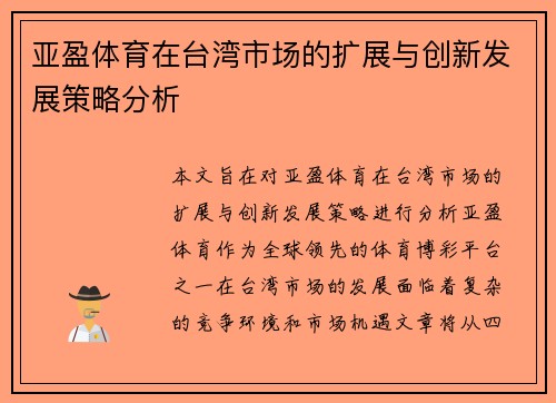 亚盈体育在台湾市场的扩展与创新发展策略分析