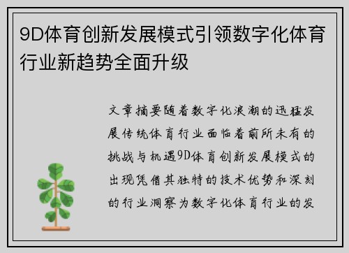 9D体育创新发展模式引领数字化体育行业新趋势全面升级