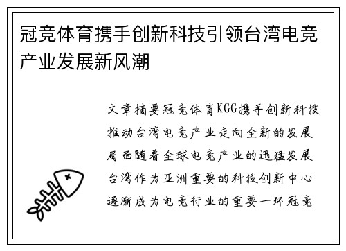 冠竞体育携手创新科技引领台湾电竞产业发展新风潮