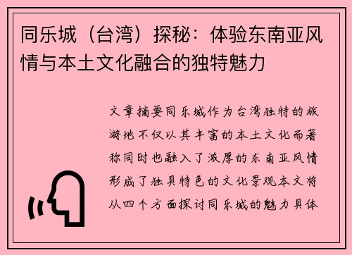 同乐城（台湾）探秘：体验东南亚风情与本土文化融合的独特魅力